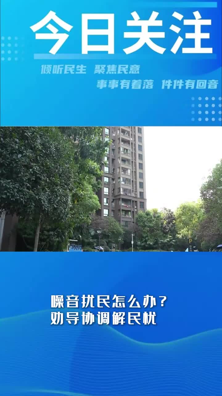 今日关注 噪音扰民怎么办?劝导协调解民忧